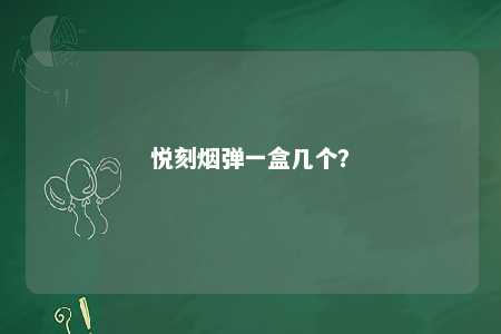 悦刻烟弹一盒几个？ 
